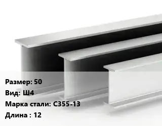 Двутавровая балка широкополочная 50 Ш4 С355-13 L=12